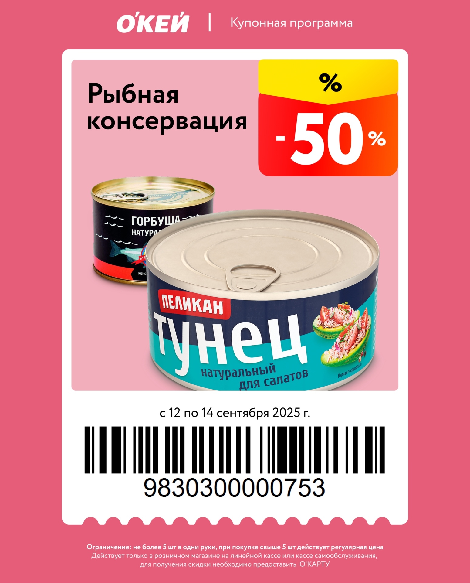 Купон на скидку 50% на рыбную консервацию: горбушу натуральную и пемкан для салатов. Акция до 14 сентября. Не более 5 шт. в одни руки. Нужна О’Карта.